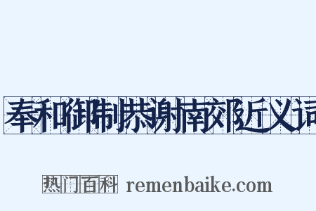 奉和御制恭谢南郊近义词是什么意思的图片